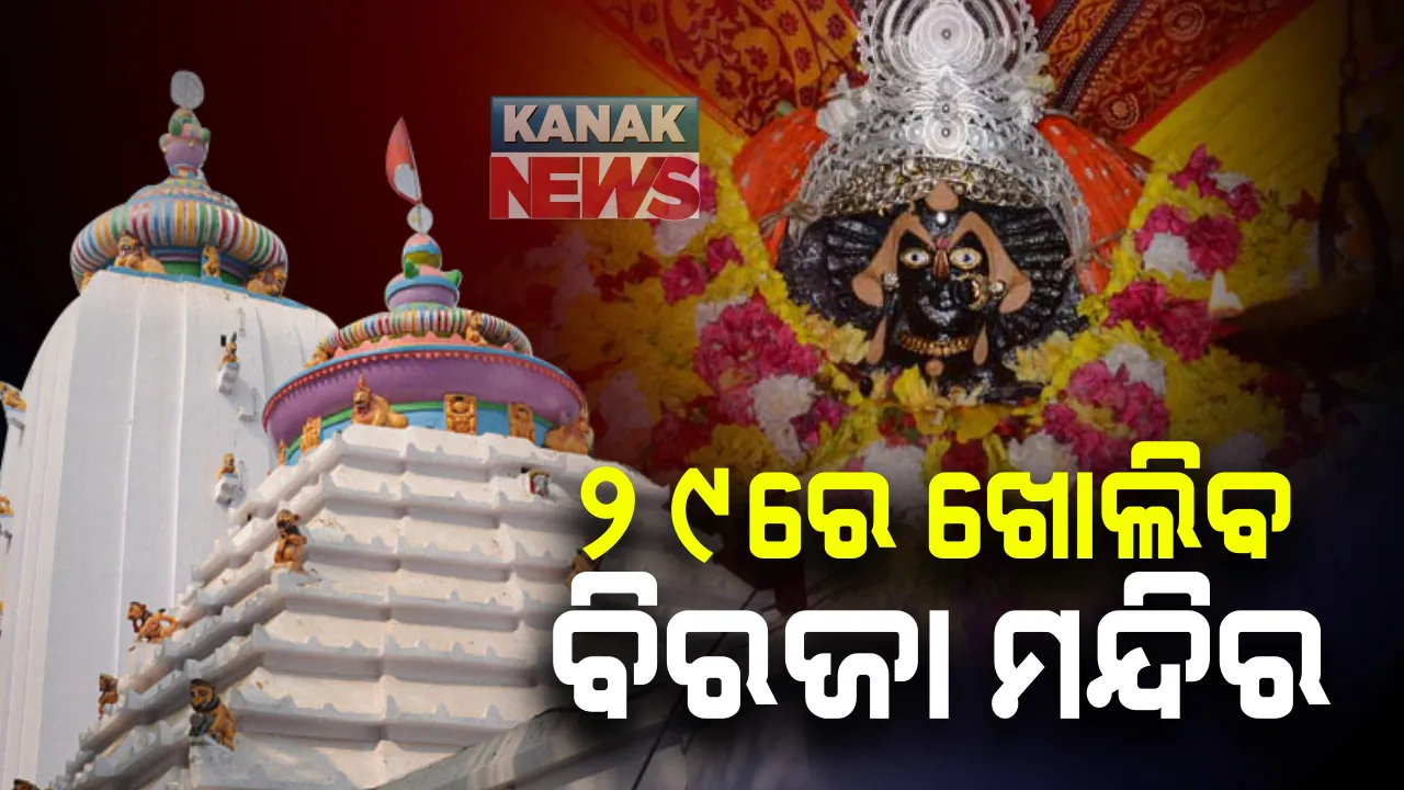  ଖୋଲିବ ମା’ ବିରଜାଙ୍କ ମନ୍ଦିର : ଆସନ୍ତା ୨୯ ତାରିଖରୁ ଖୋଲିବ ଯାଜପୁରର ବିରଜା ମନ୍ଦିର । ସକାଳ ୬ରୁ ସନ୍ଧ୍ୟା ୫ ଯାଏ ଦର୍ଶନ କରିବାକୁ ଅନୁମତି ମିଳିବ ।