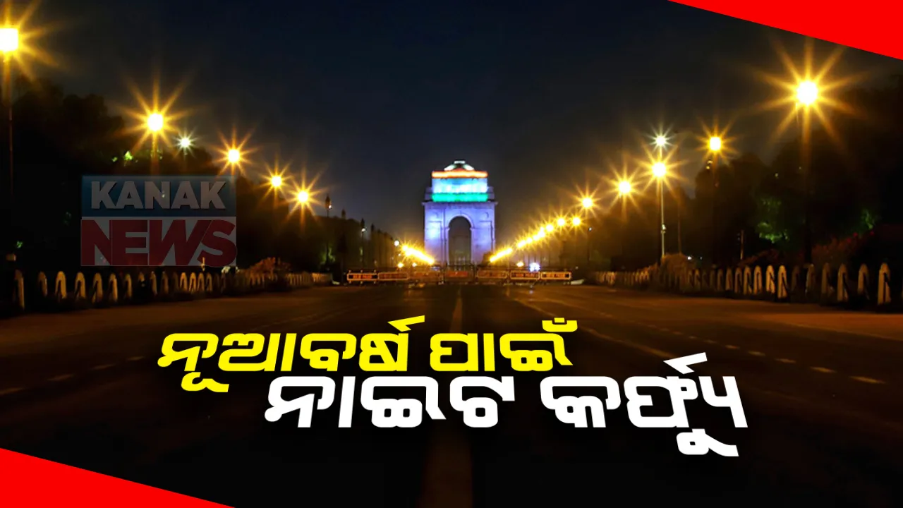  ନୂଆବର୍ଷ ପାଇଁ ନାଇଟ୍ କର୍ଫ୍ୟୁ : ଆଜି ଓ ଆସନ୍ତାକାଲି ରାତି ୧୧ଟାରୁ ସକାଳ ୬ଟା ଯାଏଁ କଟକଣା