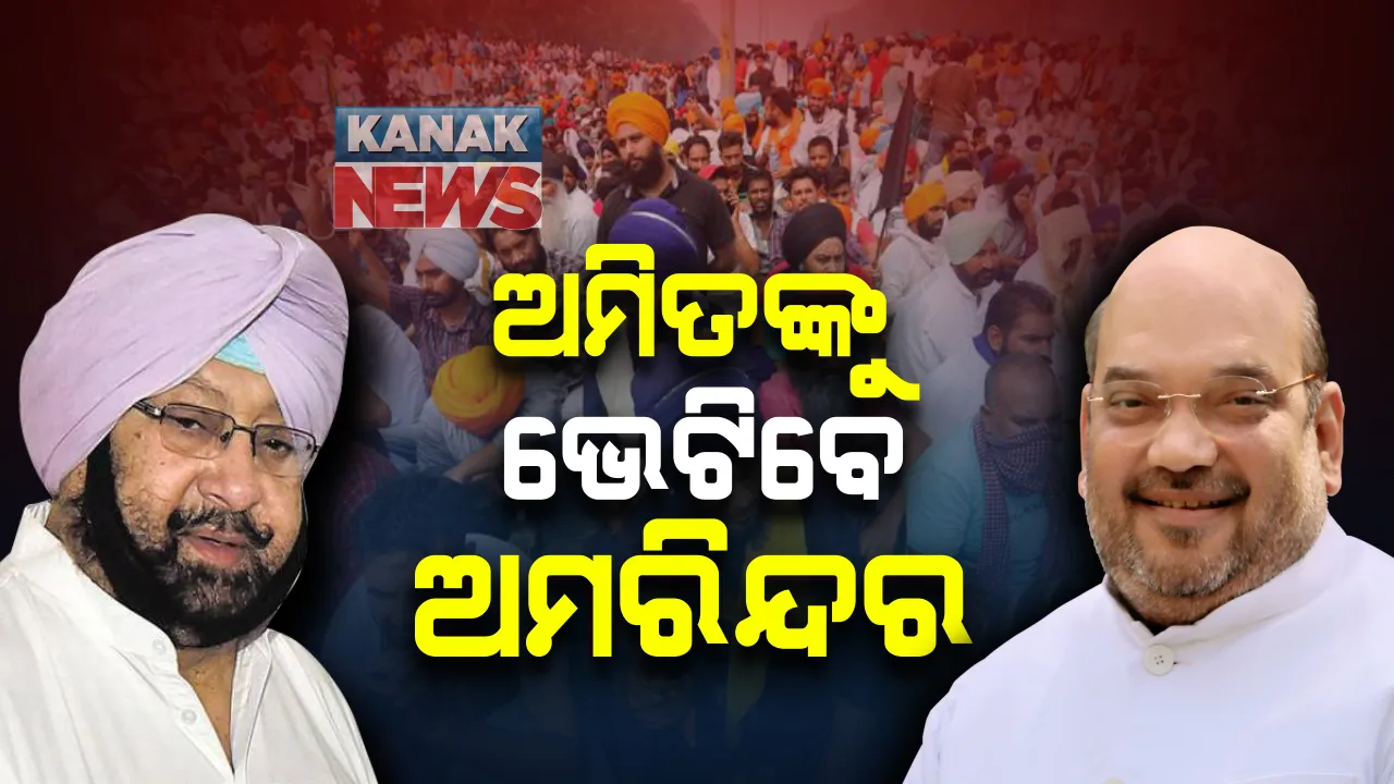  ଦିଲ୍ଲୀରେ ଅଷ୍ଟମ ଦିନରେ ପହଞ୍ଚିଲା ଚାଷୀ ଆନ୍ଦୋଳନ : ଗୃହମନ୍ତ୍ରୀଙ୍କୁ ଭେଟିବେ ପଞ୍ଜାବ ମୁଖ୍ୟମନ୍ତ୍ରୀ