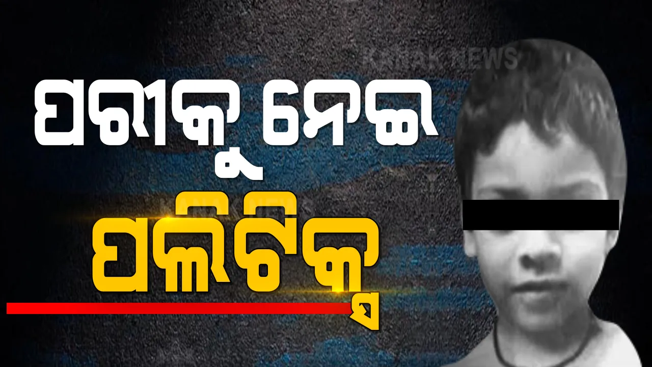  ପରୀ ପ୍ରସଙ୍ଗରେ ନୟାଗଡ ଏସପିଙ୍କୁ ଦିଲ୍ଲୀ ଡକରା । ଶିଶୁ ସୁରକ୍ଷା ଆୟୋଗରେ ଦେବେ ଜବାବ । ଏପଟେ ମନ୍ତ୍ରୀ ଅରୁଣ ସାହୁଙ୍କ ଘରେ ଧସେଇ ପଶିବାକୁ ବିଜେପି ମହିଳା ମୋର୍ଚ୍ଚାର ଉଦ୍ୟମ 