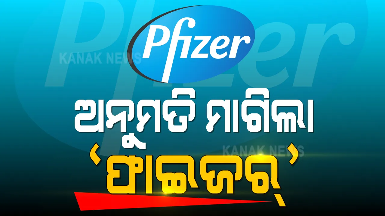  କୋଭିଡ ବିରୋଧୀ ଲଢ଼େଇ ଭିତରେ ଭାରତ ପାଇଁ ଭଲ ଖବର । ପ୍ରଥମ କମ୍ପାନୀ ଭାବେ ଟିକାର ଜରୁରୀକାଳୀନ ବ୍ୟବହାର ପାଇଁ ଅନୁମତି ମାଗିଲା ଫାଇଜର ଇଣ୍ଡିଆ