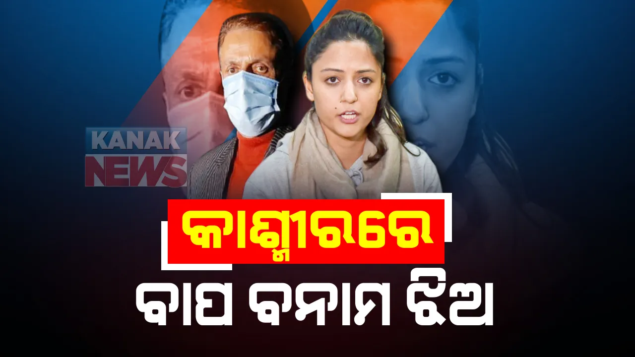  ବାପ ବନାମ ଝିଅ । ଜେଏନୟୁର ପୂର୍ବତନ ଛାତ୍ର ନେତ୍ରୀ ସେହେଲା ରସିଦଙ୍କ ନାଁରେ ବାପା ଆଣିଲେ ଦେଶଦ୍ରୋହର ଅଭିଯୋଗ । ବାପାଙ୍କ ବିରୋଧରେ ଦୁର୍ନୀତି ଅଭିଯୋଗ ଆଣି ପ୍ରମାଣ ଦେଲେ ସେହେଲା