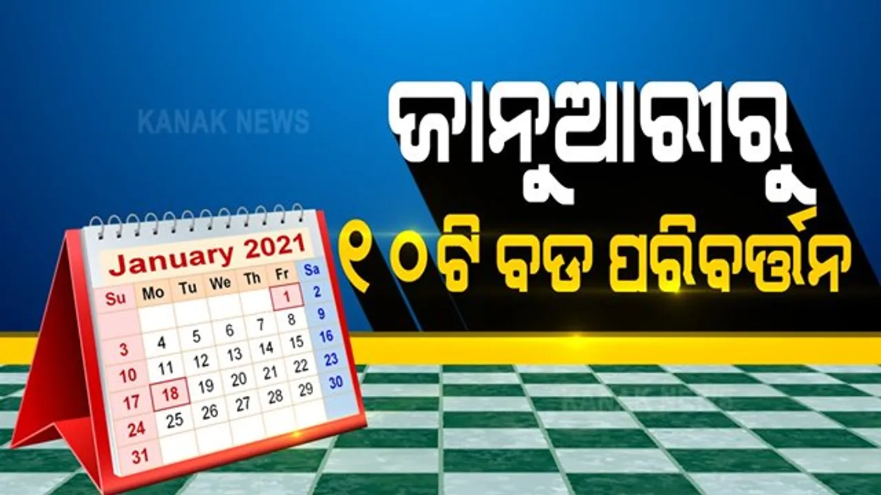  ନୂଆବର୍ଷରୁ ନୂଆ ନିୟମ....ଆସନ୍ତାକାଲିଠୁ ବଦଳିଯିବ ୧୦ ବଡ଼ ନିୟମ । ଜାଣନ୍ତୁ ସାଧାରଣ ଜନତାଙ୍କ ଉପରେ କ’ଣ ପଡ଼ିବ ପ୍ରଭାବ