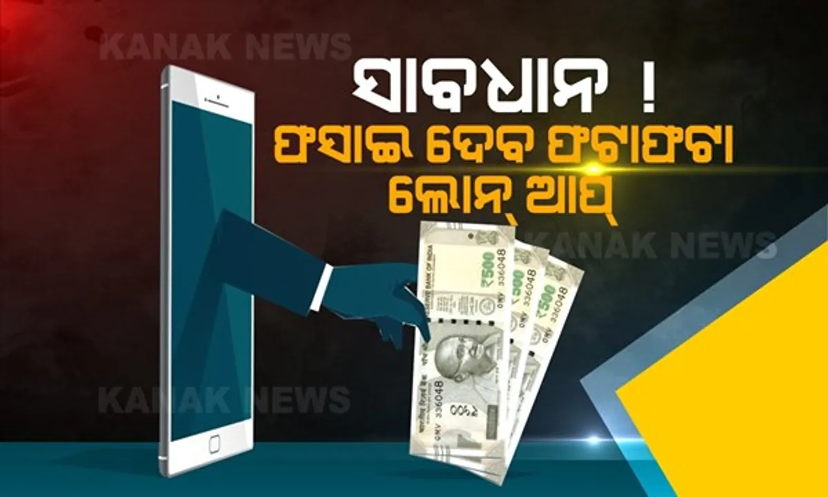  ସୁବିଧାରେ ଲୋନ ପାଇବା ଲୋଭ ଆଣିପାରେ ସମସ୍ୟା । ଫଟାଫଟା ଲୋନ୍ ଆପରୁ ଦୂରେଇ ରହିବାକୁ ସତର୍କ କଲା ଆରବିଆଇ ।