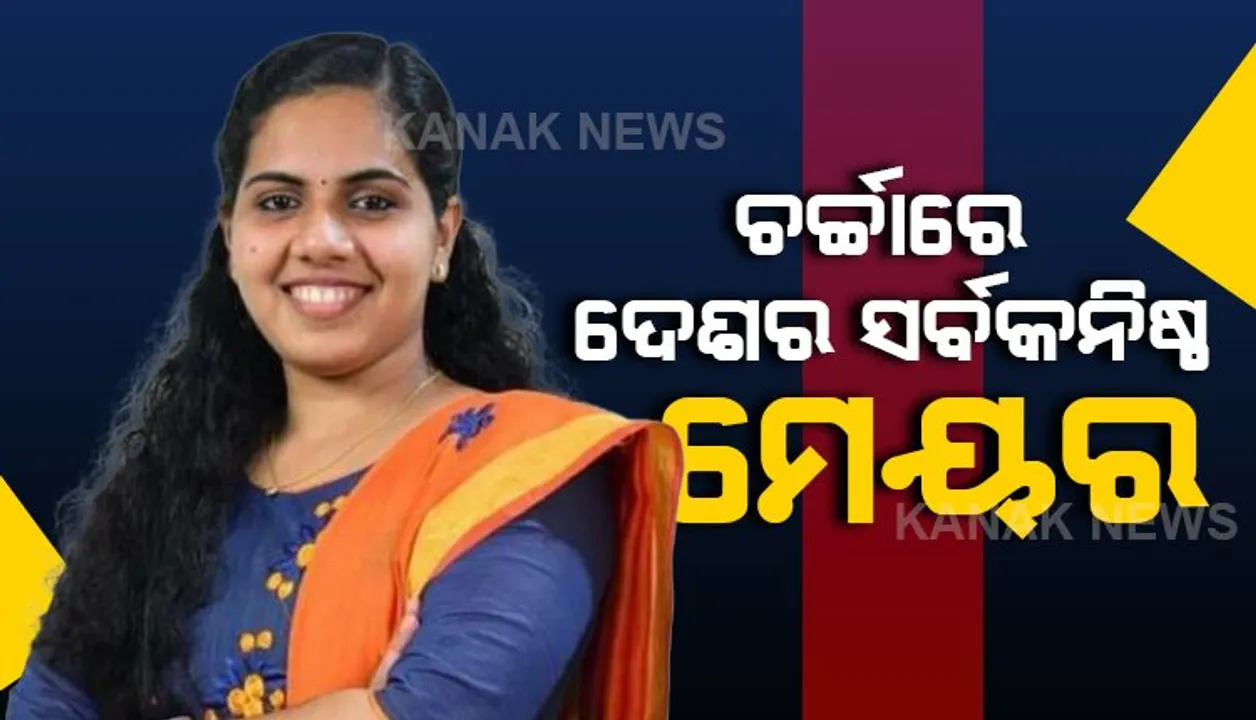  କମ ବୟସରେ ବଡ ଦାୟିତ୍ୱ । ୨୧ ବର୍ଷ ବୟସରେ ମେୟର ବନିବେ କଲେଜ ପଢୁଆ ଛାତ୍ରୀ । ଚର୍ଚ୍ଚାରେ ଦେଶର ସର୍ବ କନିଷ୍ଠ ମେୟର ଆର୍ଯ୍ୟା...