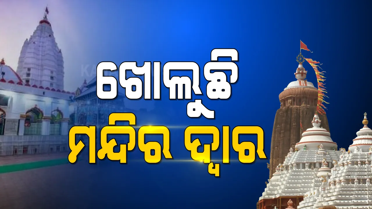  ଓଡ଼ିଶାରେ ମନ୍ଦିର ଖୋଲିବା ନେଇ ଆରମ୍ଭ ହେଲା ପ୍ରକ୍ରିୟା । ଆସନ୍ତା ୩ ତାରିଖରେ ଖୋଲିବ ସମଲେଶ୍ୱରୀ ମନ୍ଦିର । ଡିସେମ୍ବର ୨୩ ତାରିଖ ସୁଦ୍ଧା ପୁରୀ ଜିଲ୍ଲାର ସମସ୍ତ ମନ୍ଦିର ଖୋଲିବା ନେଇ ନିଷ୍ପତ୍ତି  