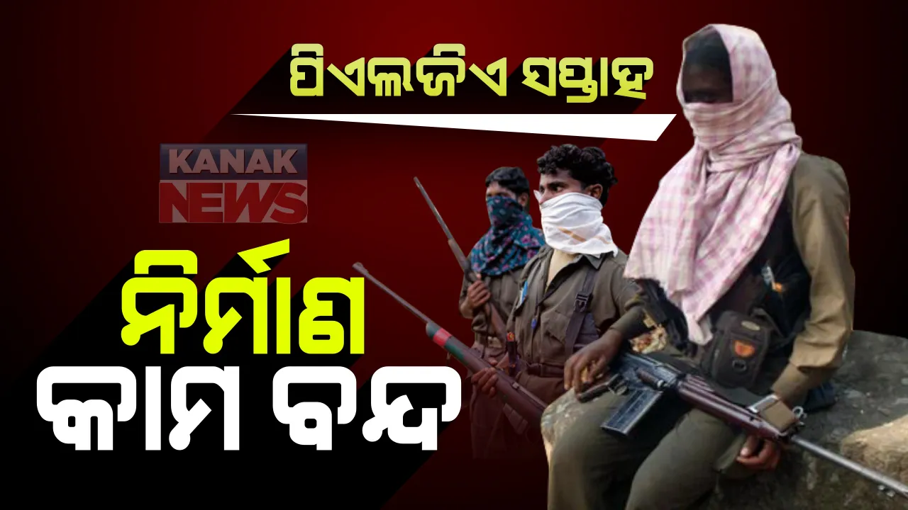  ଆଜିଠାରୁ ମାଓବାଦୀଙ୍କ ପିଏଲଜିଏ ସପ୍ତାହ : ମାଲକାନଗିରିର ସ୍ୱାଭିମାନ ଅଂଚଳରେ କମ୍ବିଂ ଅପରେସନ ଜୋରଦାର