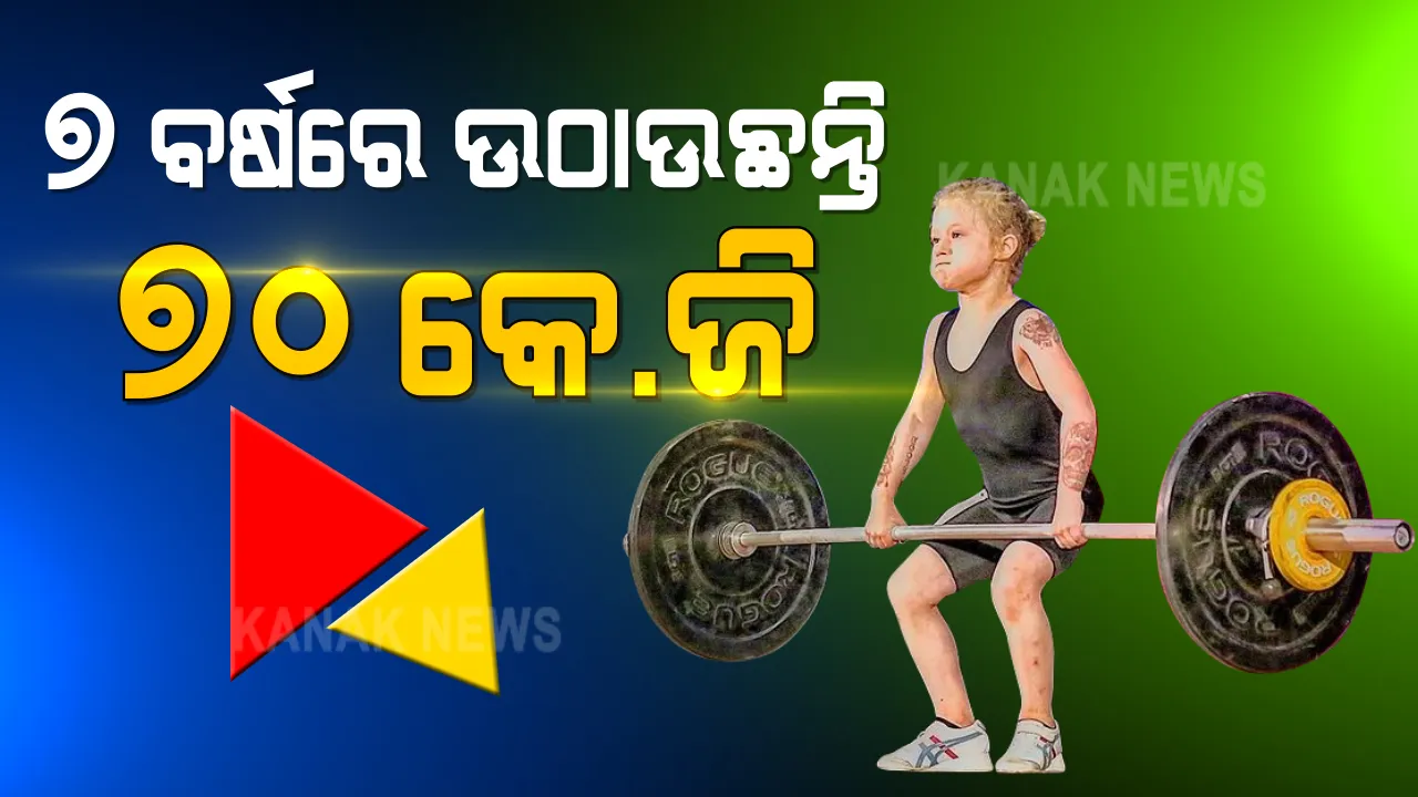  ସାରା ବିଶ୍ୱକୁ ଚକିତ କରୁଛି ରୋରିଙ୍କ କାରନାମା । ୭ ବର୍ଷରେ ଉଠାଉଛନ୍ତି ୭୦ କେ.ଜି ଓଜନ । ଅଣ୍ଡର-୧୧ ଜାତୀୟ ଯୁବ ଚମ୍ପିୟନ ଟାଇଟଲ କରିଛନ୍ତି ହାସଲ