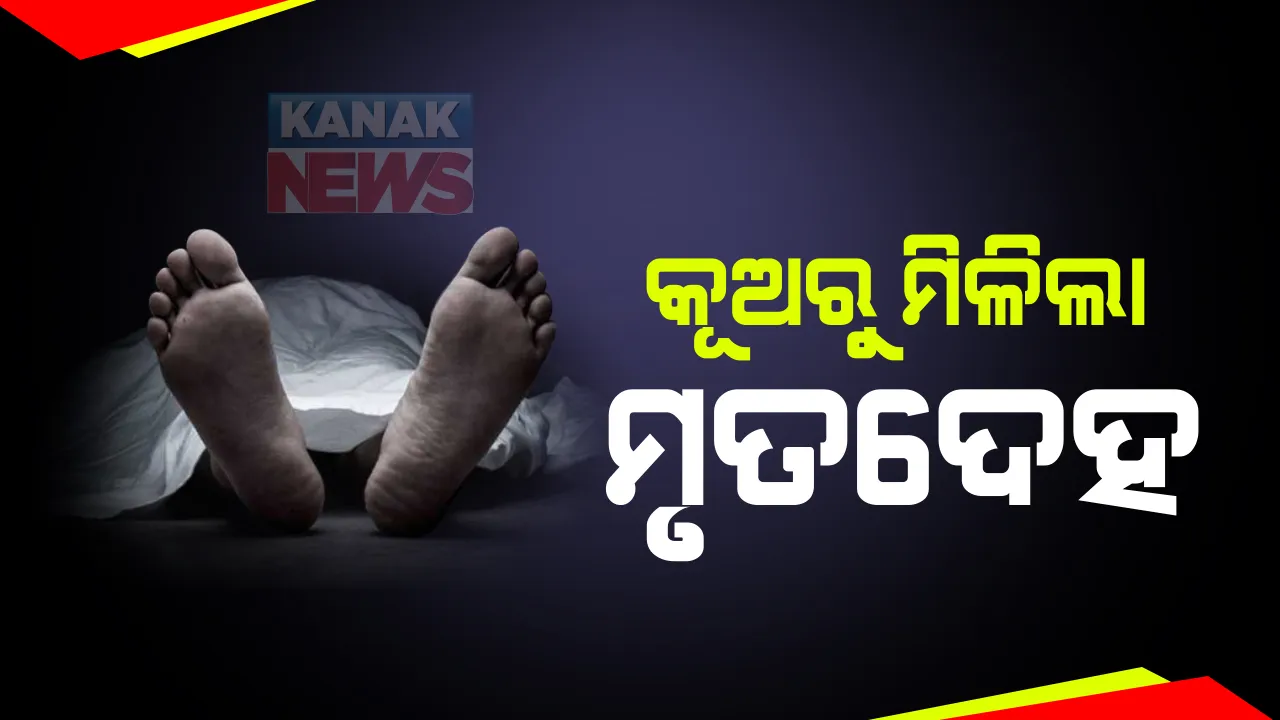  କୁଅ ଭିତରୁ ମିଳିଲା ଯୁବକଙ୍କ ମୃତଦେହ : ବାହାଘରରେ ବରଯାତ୍ରୀ ଆସି ୨ ଦିନ ହେଲା ନିଖୋଜ ଥିଲେ ଖୋର୍ଦ୍ଧା ଡିଆ ଗାଁର ଯୁବକ