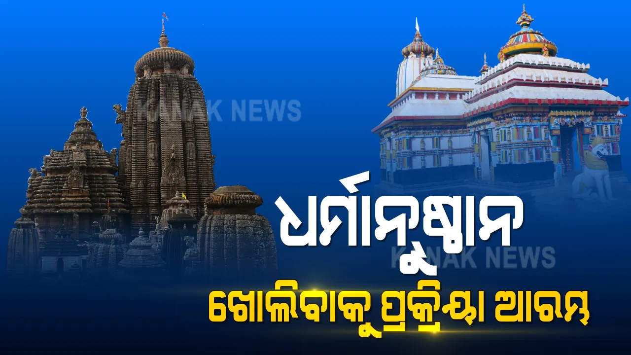  ରାଜ୍ୟରେ ଧର୍ମାନୁଷ୍ଠାନ ଖୋଲିବା ନେଇ ପ୍ରକ୍ରିୟା ଜାରି: ମନ୍ଦିର ଖୋଲିବା ନେଇ ଜିଲ୍ଲାପାଳଙ୍କୁ ଦିଆଗଲା କ୍ଷମତା; ବିଭିନ୍ନ ଅଂଶୀଦାର ସହ ଆଲୋଚନା କରି ନିଷ୍ପତି ନେବେ ଜିଲ୍ଲାପାଳ