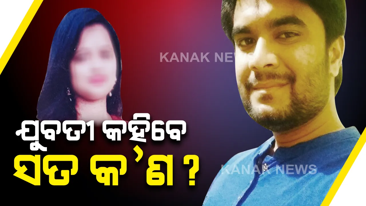  ଧର୍ମଶାଳାରୁ ଅପହୃତ ଯୁବତୀଙ୍କ କଟକରୁ ମିଳିଲା ପତା : ଆଜି ହେବ ଡାକ୍ତରୀମାଇନା ଓ ବୟାନ ରେକର୍ଡ; ଥାନାରେ ଲଭ୍-ଜିହାଦର ଅଭିଯୋଗ ଆଣିଥିଲେ ପରିବାର ଲୋକ