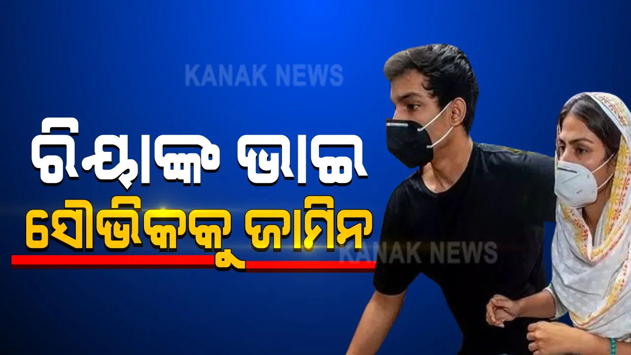  ରିୟା ଚକ୍ରବର୍ତ୍ତିଙ୍କ ଭାଇ ସୌଭିକକୁ ଆସ୍ୱସ୍ଥି । ୩ ମାସ ଜେଲ ପରେ ମୁମ୍ବାଇର ଏନଡିପିଏସ୍ କୋର୍ଟ ଦେଲେ ଜାମିନ୍