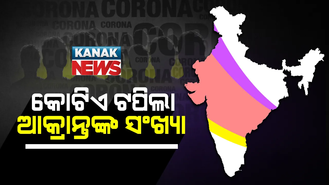 କୋଟିଏ ଟପିଲା ଦେଶରେ କରୋନା ସଂକ୍ରମଣ ସଂଖ୍ୟା : ୧ କୋଟି ୪ ହଜାର ୫୯୯ ଦେଶରେ ସଂକ୍ରମିତ ସଂଖ୍ୟା, ମୃତ୍ୟୁ ସଂଖ୍ୟା ୧ ଲକ୍ଷ ୪୫ ହଜାର ୧୩୬  