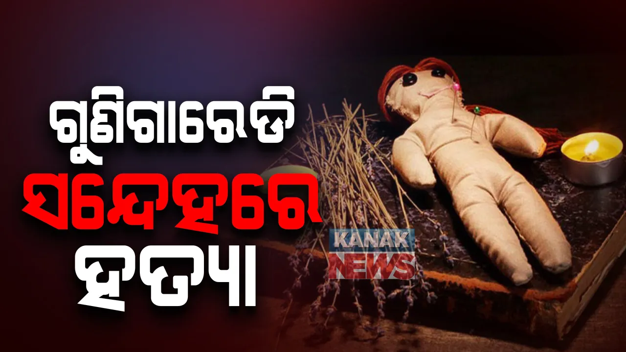  ଗୁଣିଗାରେଡ଼ି ସନ୍ଦେହରେ ବୀଭତ୍ସ ହତ୍ୟା: ପ୍ରମାଣ ନଷ୍ଟ ପାଇଁ ମୁଣ୍ଡ କାଟି ଜାଳିଲେ ଓ ଶରୀରକୁ ନଦୀକୂଳରେ ପୋତିଦେଲେ ହତ୍ୟାକାରୀ