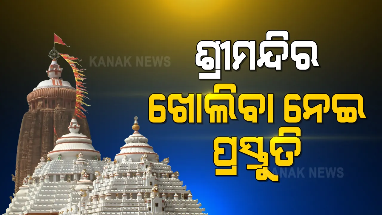  ଆଉ ଦିନକ ପରେ ଖୋଲିବ ଶ୍ରୀମନ୍ଦିର : ମହାପ୍ରଭୁଙ୍କ ଦର୍ଶନ ନେଇ ଚାଲିଛି ଏସଓପିର ପ୍ରସ୍ତୁତି; ଶ୍ରୀମନ୍ଦିର ପ୍ରଶାସନ କାର୍ଯ୍ୟାଳୟରେ ଗୁରୁତ୍ୱପୂର୍ଣ୍ଣ ବୈଠକ