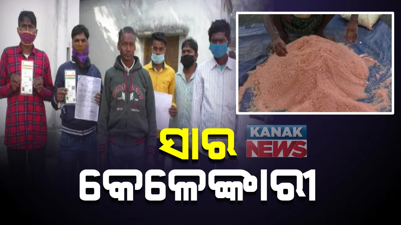  କୁଚିଣ୍ଡା ଉପଖଣ୍ଡରେ ସାର କେଳେଙ୍କାରୀ : ଏକ ଏକରରୁ କମ ଥିବା ଚାଷୀଙ୍କ ନାଁରେ ଉଠାଯାଇଛି ୫୦ ବସ୍ତାରୁ ଅଧିକ ସାର, କୃଷକଙ୍କ ପାଖରେ ନାହିଁ ଖବର; କୃଷି ବିଭାଗର ତଦନ୍ତ