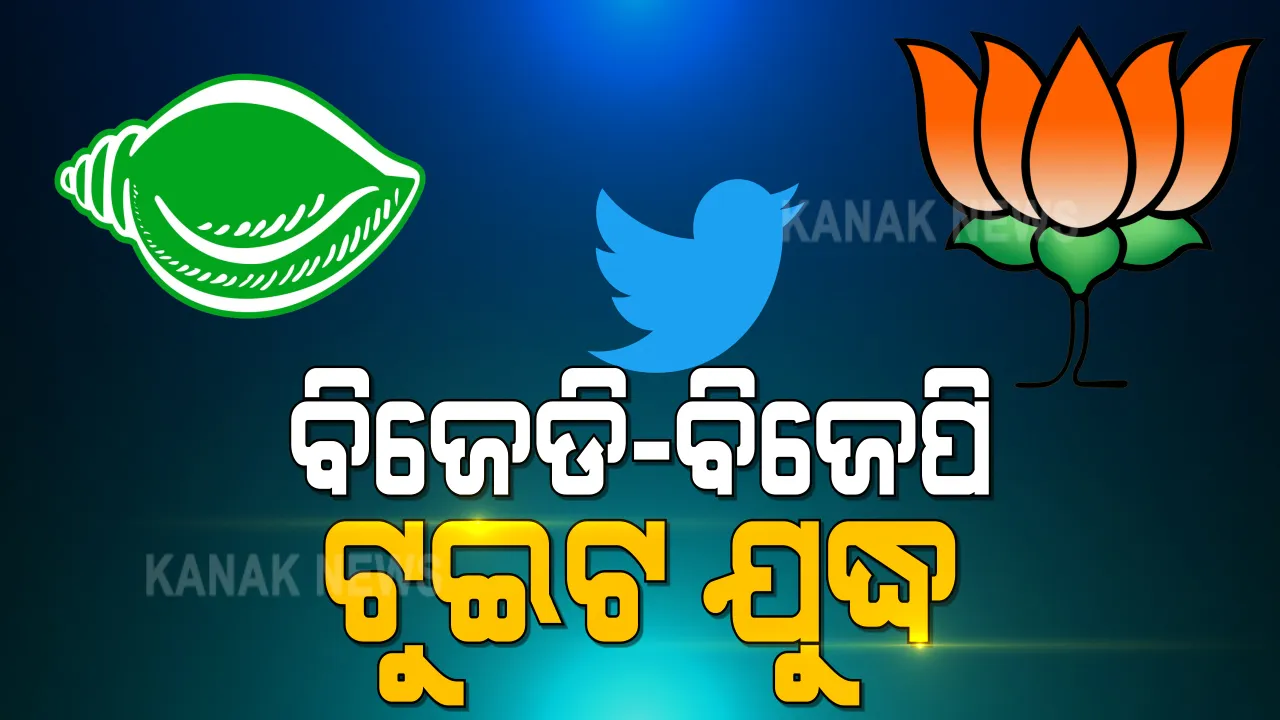  ମହିଳା ସଂରକ୍ଷଣ ପ୍ରସଙ୍ଗକୁ ନେଇ ମୁହାଁମୁହିଁ : ବିଜେଡି-ବିଜେପି ମଧ୍ୟରେ ଟ୍ବିଟ୍ ଯୁଦ୍ଧ