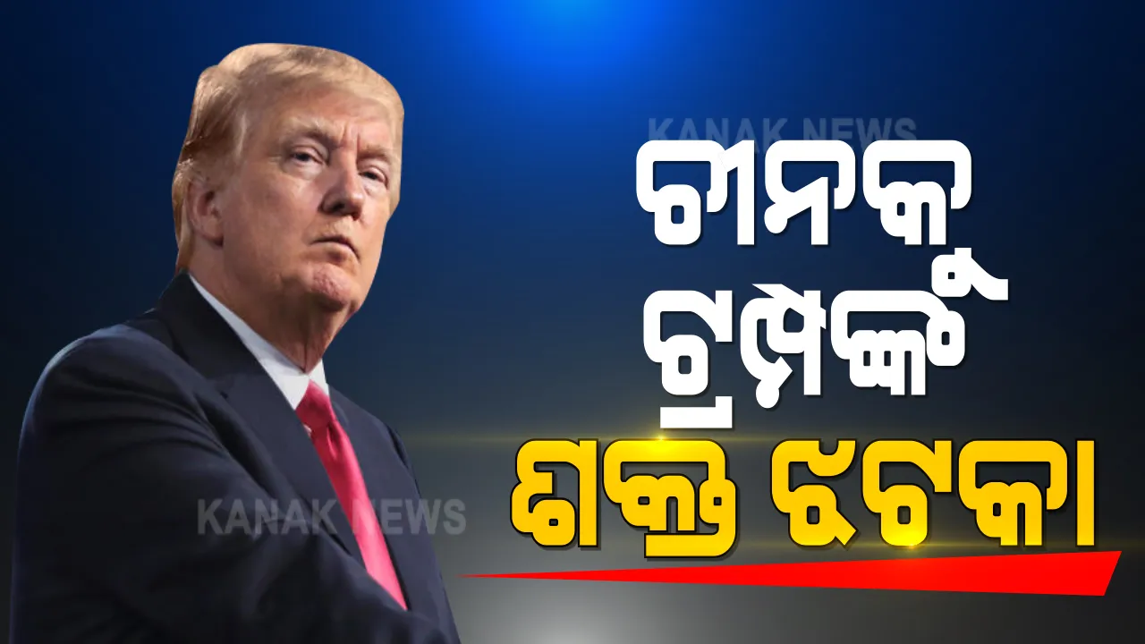  ତୀବତ ପ୍ରସଙ୍ଗରେ ଚୀନକୁ ଆଉ ଏକ ଶକ୍ତ ଝଟକା ଦେଲେ ଟ୍ରମ୍ପ : ଆମେରିକା କଂଗ୍ରେସରେ ପାରିତ ହେଲା ଆମେରିକାର ତିବତ ଆଇନ୍