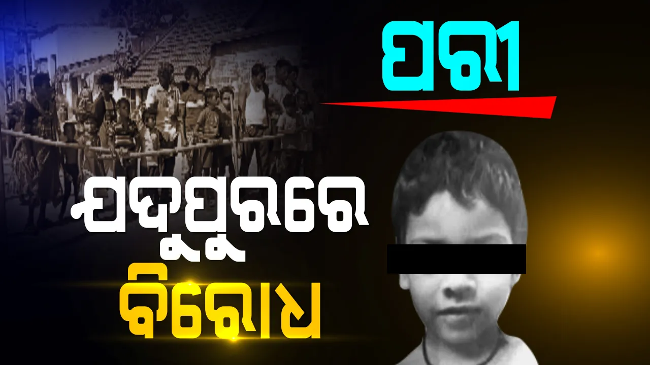 ପରୀ ମୃତ୍ୟୁର ରହସ୍ୟ ଖୋଜୁଥିବା କ୍ରାଇମବ୍ରାଞ୍ଚ ଏସଆଇଟିକୁ ବିରୋଧ । ରାସ୍ତାରେ ବାଉଁଶ ବାନ୍ଧି ପଶିବାକୁ ଦେଲେନାହିଁ ଯଦୁପୁର ଗାଁର ଲୋକ
