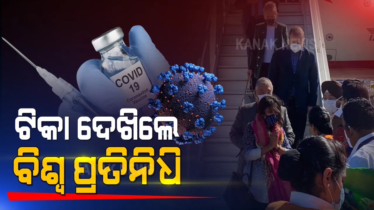  ଭାରତରେ କରୋନା ଟିକା ପ୍ରସ୍ତୁତି ବୁଲି ଦେଖିଲେ ବିଶ୍ୱର ୬୦ ଦେଶର ପ୍ରତିନିଧି । ହାଇଦ୍ରାବାଦ ଭାରତ ବାୟୋଟେକରେ ହେଲା ବୈଠକ 