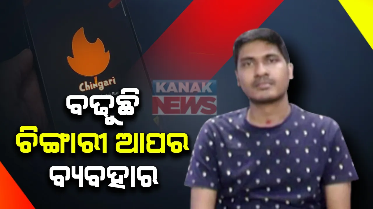  ଟିକଟକ ପରେ ବଢୁଛି ଚିଙ୍ଗାରୀ ଆପର ବ୍ୟବହାର : ଆପ୍ ପ୍ରସ୍ତୁତିରେ ରହିଛି ଓଡିଆ ଯୁବ ଇଞ୍ଜିନିୟରଙ୍କ ଭୂମିକା
