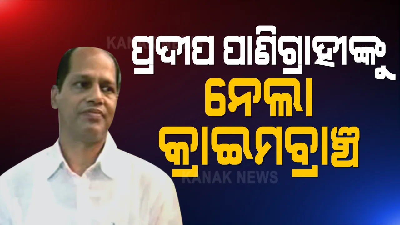  ପ୍ରଦୀପ ପାଣିଗ୍ରାହୀଙ୍କୁ ଉଠାଇ ନେଲା କ୍ରାଇମବ୍ରାଞ୍ଚ । ଆକାଶ ପାଠକ କେସରେ ତଦନ୍ତ ରାଡାରରେ ଥିଲେ ପ୍ରଦୀପ ।  ୪ଟି ଗାଡ଼ିରେ ୧୦ରୁ ୧୫ ଲୋକ ଆସି ଉଠାଇ ନେଇଥିବା ଅଭିଯୋଗ ଆଣିଲେ ପତ୍ନୀ ସୁଜାତା