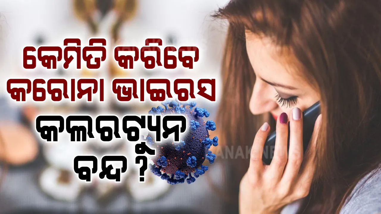  କରୋନା ଭାଇରସ୍ କଲରଟ୍ୟୁନରୁ କେମିତି ପାଇବେ ମୁକ୍ତି । ଜାଣନ୍ତୁ କେଉଁ ଫୋନରୁ କେମିତି କରିବେ ଏହି କଲରଟ୍ୟୁନ୍ ବନ୍ଦ