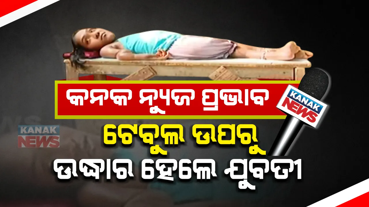  କନକ ନ୍ୟୁଜ ପ୍ରଭାବ : ଖବର ପ୍ରସାରଣର ୨୪ ଘଂଟା ଭିତରେ ତତ୍ପରତା ପ୍ରକାଶ କଲା କୋରାପୁଟ ଜିଲ୍ଲା ପ୍ରଶାସନ ; ୩ ହାତର ଟେବୁଲ ଉପରୁ ୨୨ ବର୍ଷର ଯୁବତୀ ଉଦ୍ଧାର 