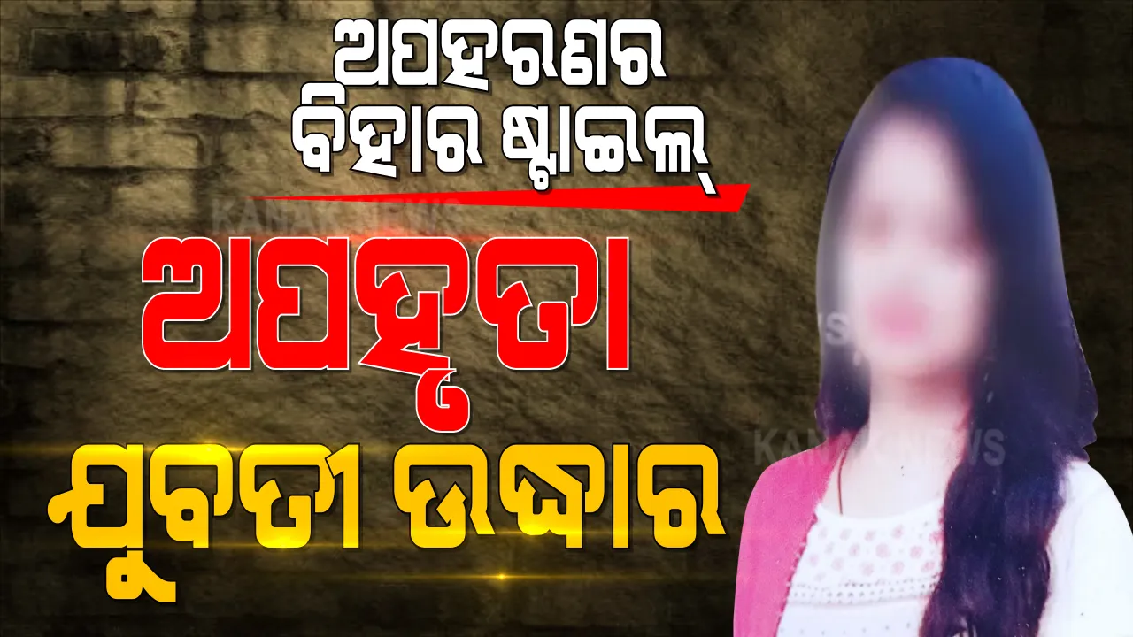  ଧର୍ମଶାଳା ଯୁବତୀଙ୍କ ମିଳିଲା ପତ୍ତା । କିଡନାପ ପରେ କଟକରୁ ଉଦ୍ଧାର ହେଲେ ଅପହୃତ ଯୁବତୀ । ୧୨ ଦିନ ହେଲା ଥିଲେ ଅପହରଣକାରୀଙ୍କ କବଜାରେ...