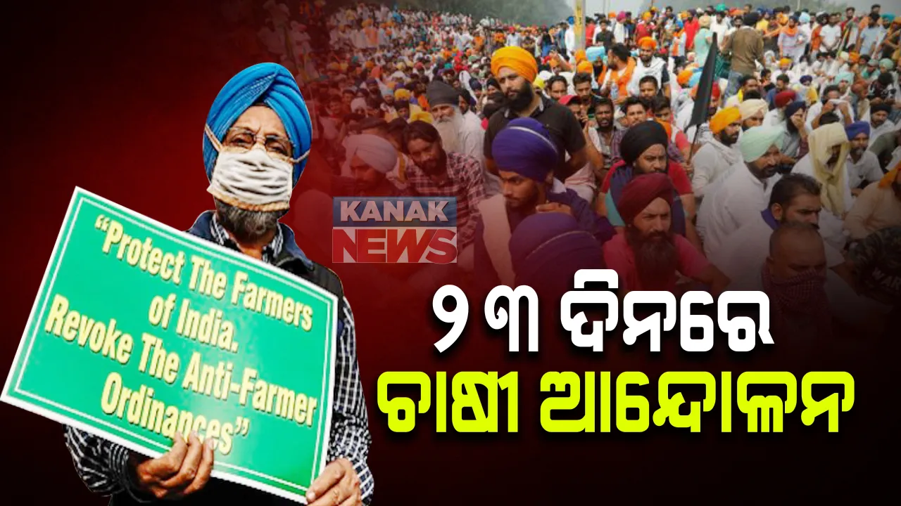  ୨୩ ଦିନରେ ଚାଷୀ ଆନ୍ଦୋଳନ: ଆଇନ ପ୍ରତ୍ୟାହାର ଦାବିରେ କୃଷକ ଅଟଳ; ସରକାର ବି ଦାବି ମାନିବାକୁ ନାରାଜ