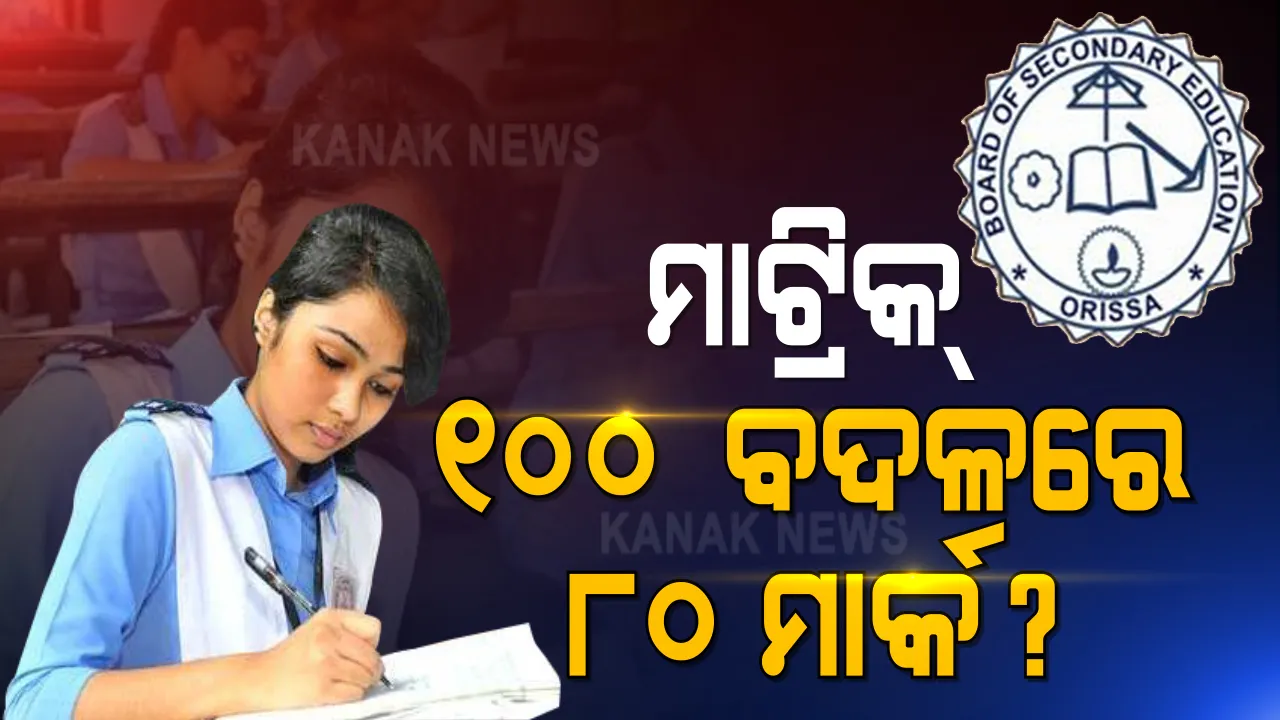  ଏଥର ମାଟ୍ରିକ୍ ପରୀକ୍ଷାରେ ବଦଳିପାରେ ଶହେ ନମ୍ବରର ପରୀକ୍ଷା ବ୍ୟବସ୍ଥା । ୮୦ ନମ୍ବରରେ ପିଲାଙ୍କ ପାଇଁ ହୋଇପାରେ ପରୀକ୍ଷା