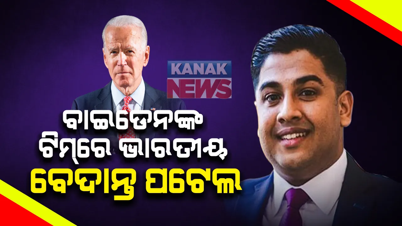  ଆମେରିକାର ରାଷ୍ଟ୍ରପତି ଜୋ-ବାଇଡେନଙ୍କ ଟିମ୍ ରେ ସାମିଲ ହେଲେ .ଆଉଜେଣ ଭାରତୀୟ । ପ୍ରେସ ସେକ୍ରେଟାରୀ ହେଲେ ବେଦାନ୍ତ ପଟେଲ ।