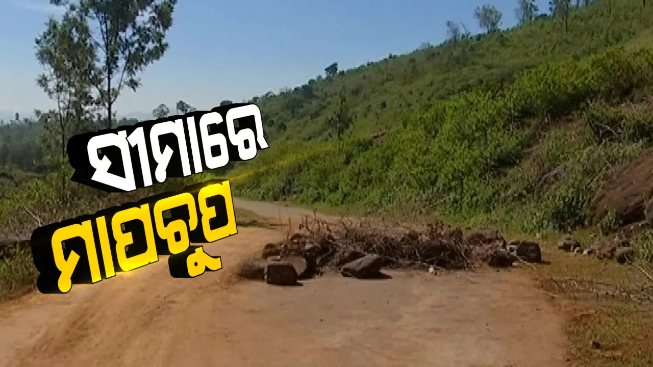  ଓଡ଼ିଶା- ଆନ୍ଧ୍ର ସୀମାନ୍ତ ଜମି ବିବାଦ ମାମଲା: ଏସକାବିଟି ନିକଟ ବିବାଦୀୟ ଜମି ଅଂଚଳରେ ମାପଚୁପ; ଉଭୟ ଜିଲ୍ଲା ପ୍ରଶାସନ ଅଧିକାରୀ ଉପସ୍ଥିତ