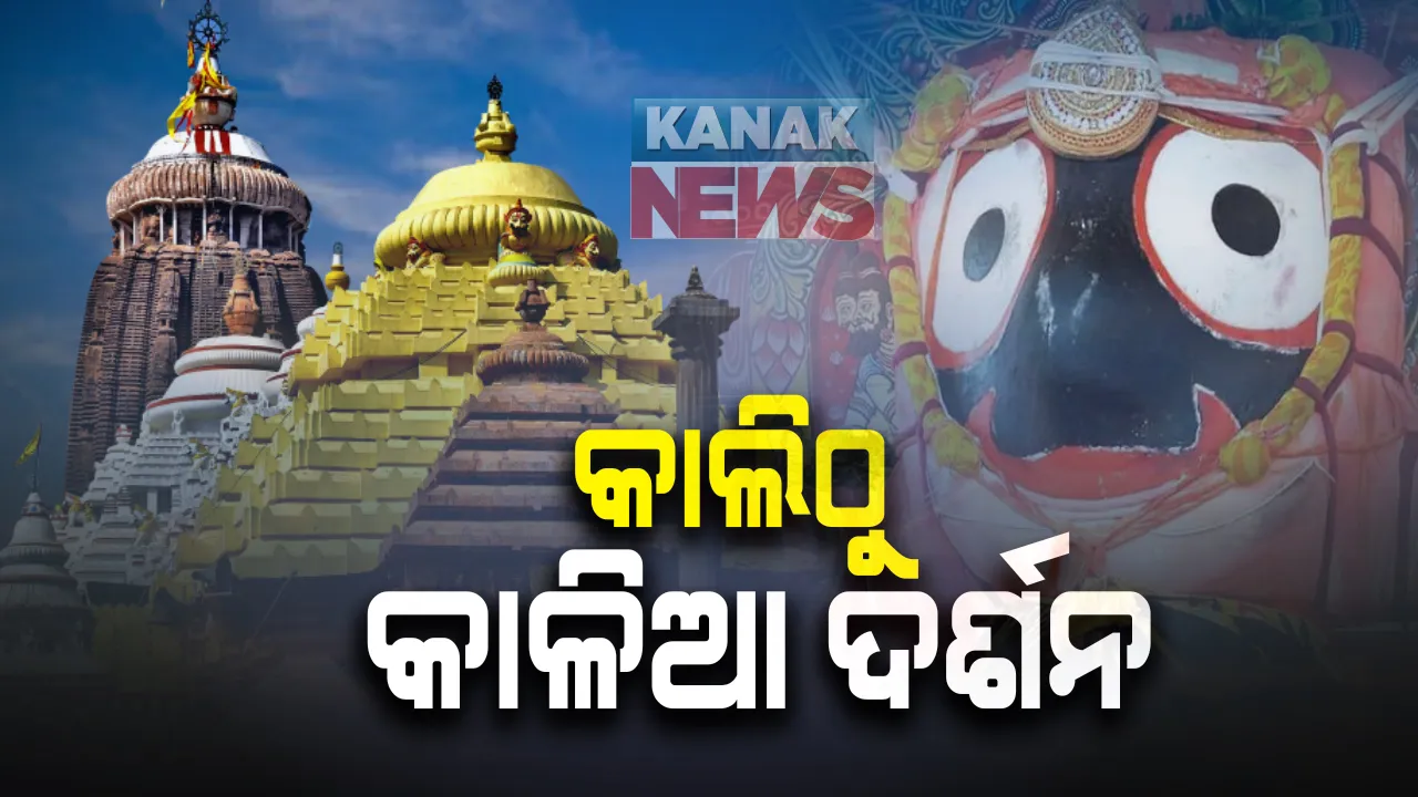  କାଲିଠୁ କାଳିଆ ଦର୍ଶନ : ସକାଳ ସାଢେ ୭ଟାରୁ ରାତି ୧୧ଟା ପାଇଁ ସେବାୟତଙ୍କ ପରିବାରକୁ କେବଳ ଦର୍ଶନ ଅନୁମତି