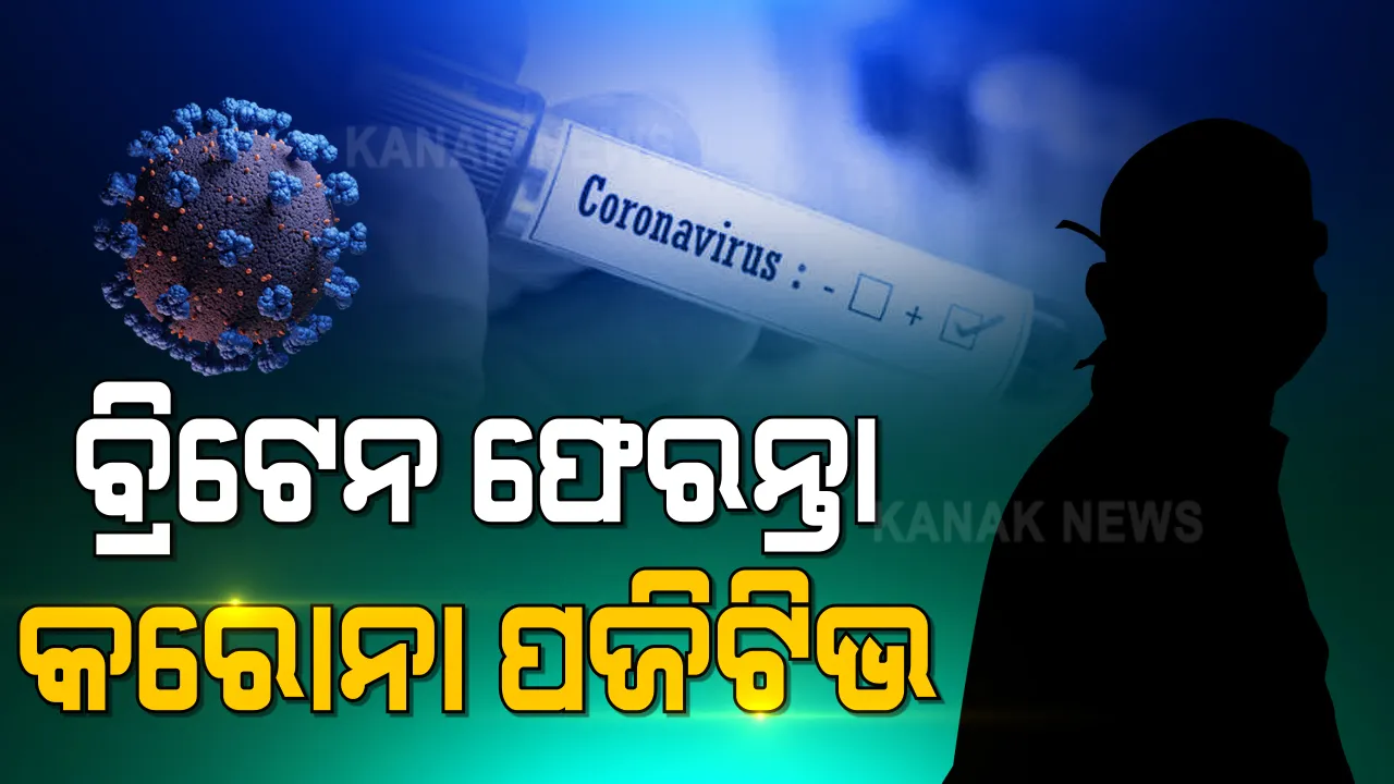  ବ୍ରିଟେନ ଫେରନ୍ତା କରୋନା ପଜିଟିଭ୍ । ପରୀକ୍ଷା ପରେ ଭୁବନେଶ୍ୱର ଫେରିଥିବା ବ୍ୟକ୍ତିଙ୍କ ନମୂନା ପଜିଟିଭ । ପରିବାର ଲୋକଙ୍କର ବି ହୋଇଛି ପରୀକ୍ଷା ।