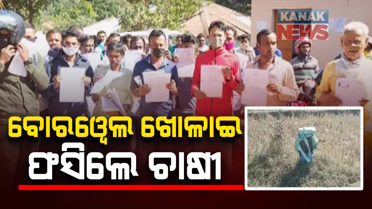  ବୋରୱେଲ ଖୋଳାଇ ଫସିଲେ ଚାଷୀ : ୨ବର୍ଷ ହେଲାଣି ସରିଲାଣି ଗଭୀର ନଳକୂପ, ଲାଗି ପାରୁନି ପମ୍ପସେଟ୍