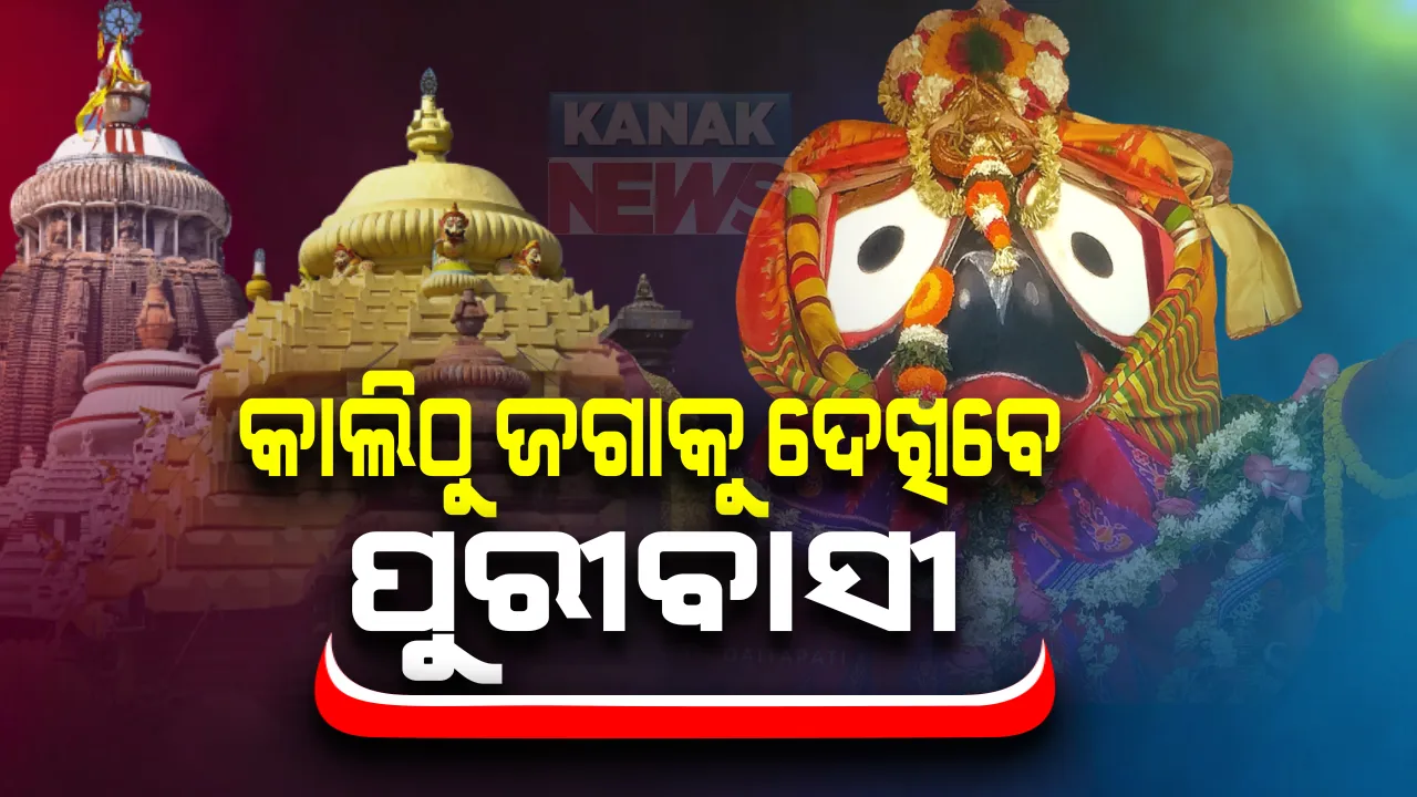  କାଲିଠୁ ଜଗା ଦର୍ଶନ କରିବେ ପୁରୀବାସୀ : ସକାଳ ୭ଟାରୁ ମାର୍କେଟ ଛକରୁ ଆରମ୍ଭ ହେବ ଧାଡ଼ି ଦର୍ଶନ , ଟୋକନ ପରିଚୟ ପତ୍ରର କରାଯିବ ଯାଂଚ । ପୁଲିସ ପକ୍ଷରୁ କରାଯାଇଛି ସ୍ୱତନ୍ତ୍ର ଦର୍ଶନ ବ୍ୟବସ୍ଥା