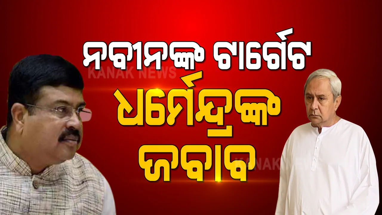  ବିଜେଡି-ବିଜେପି ମହିଳା କାର୍ଡ ! ବିଜେଡି ପ୍ରତିଷ୍ଠା ଦିବସରେ ମହିଳା ସଂରକ୍ଷଣ ପ୍ରସଙ୍ଗ ଉଠାଇ ଜାତୀୟ ଦଳଙ୍କୁ ନବୀନଙ୍କ ଟାର୍ଗେଟ, କଡ଼ା ଜବାବ ରଖିଲେ ଧର୍ମେନ୍ଦ୍ର