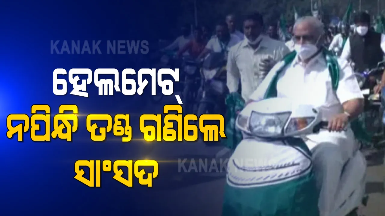  ହେଲମେଟ୍ ନ ପିନ୍ଧି ତଣ୍ଡ ଗଣିଲେ ରାଜ୍ୟସଭା ସାଂସଦ : ଶୋଭାଯାତ୍ରାରେ ଯାଉଥିବାବେଳେ ୫ ଶହ ଟଙ୍କାର ଫାଇନ କାଟିଲା ପୁଲିସ , ୭ ଜଣ କର୍ମୀଙ୍କଠାରୁ ବି ଜରିମାନା ଆଦାୟ 