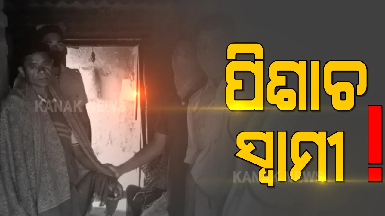  ସଇତାନ ସାଜିଲା ସ୍ବାମୀ : ସ୍ତ୍ରୀକୁ ହତ୍ୟାକରି ମାଟି ତଳେ ପୋତିଦେଲା ସ୍ୱାମୀ; ୪ ଦିନ ପରେ ଗଳିତ ଶବ ଉଦ୍ଧାର