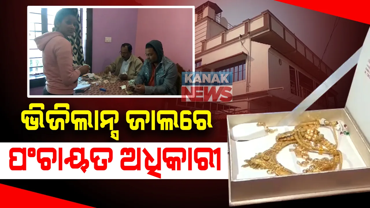  ଭିଜିଲାନ୍ସ ଜାଲରେ ପଂଚାୟତ କାର୍ଯ୍ୟନିବାର୍ହୀ ଅଧିକାରୀ : ବଲାଙ୍ଗୀର ପୁଇଁନ୍ତଳା ପଂଚାୟତ ପିଇଓଙ୍କ ଘର ସମେତ ବାସଭବନରେ ଚଢ଼ାଉ
