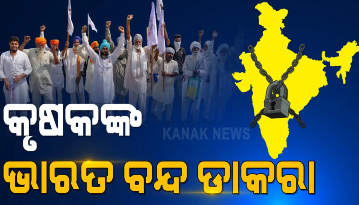  ପ୍ରଭାବୀ ହୋଇପାରେ କାଲିର ଭାରତ ବନ୍ଦ ଡାକରା: ଚାଷୀଙ୍କୁ ମିଳୁଛି ଚାରିଆଡୁ ସମର୍ଥନ; ସପକ୍ଷରେ ବାହାରିଲେ କଂଗ୍ରେସ ସମେତ ବହୁ ରାଜନୈତିକ ଦଳ