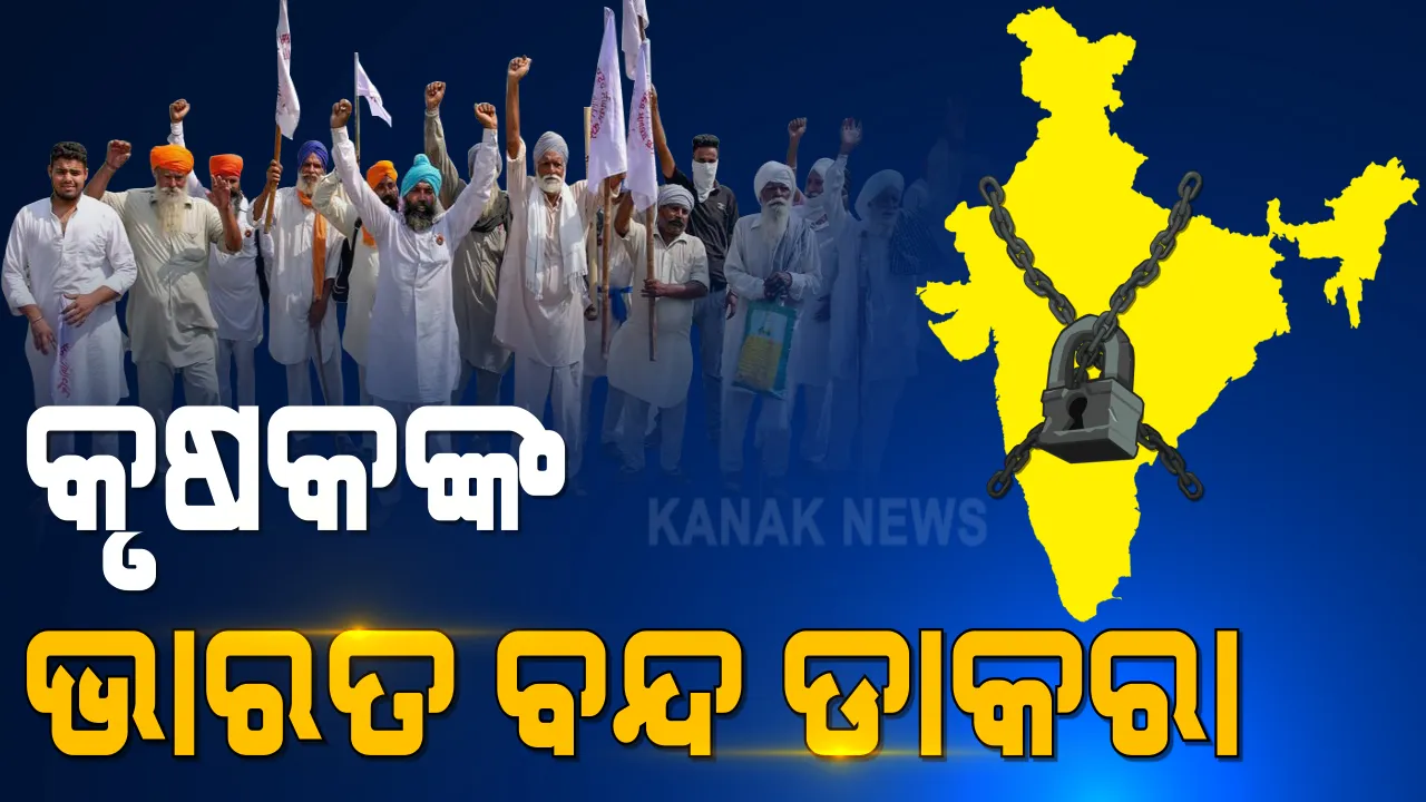  ଆଜି ସରକାରଙ୍କ ସହ ପୁଣି ଥରେ ହେବ ଚାଷୀଙ୍କ ଆଲୋଚନା : ନୂଆ କୃଷି ଆଇନ ପ୍ରତ୍ୟାହାର ଦାବିରେ ଚାଷୀ ଅଟଳ ; ଡିସେମ୍ବର ୮ରେ ଭାରତ ବନ୍ଦ ଡାକରା