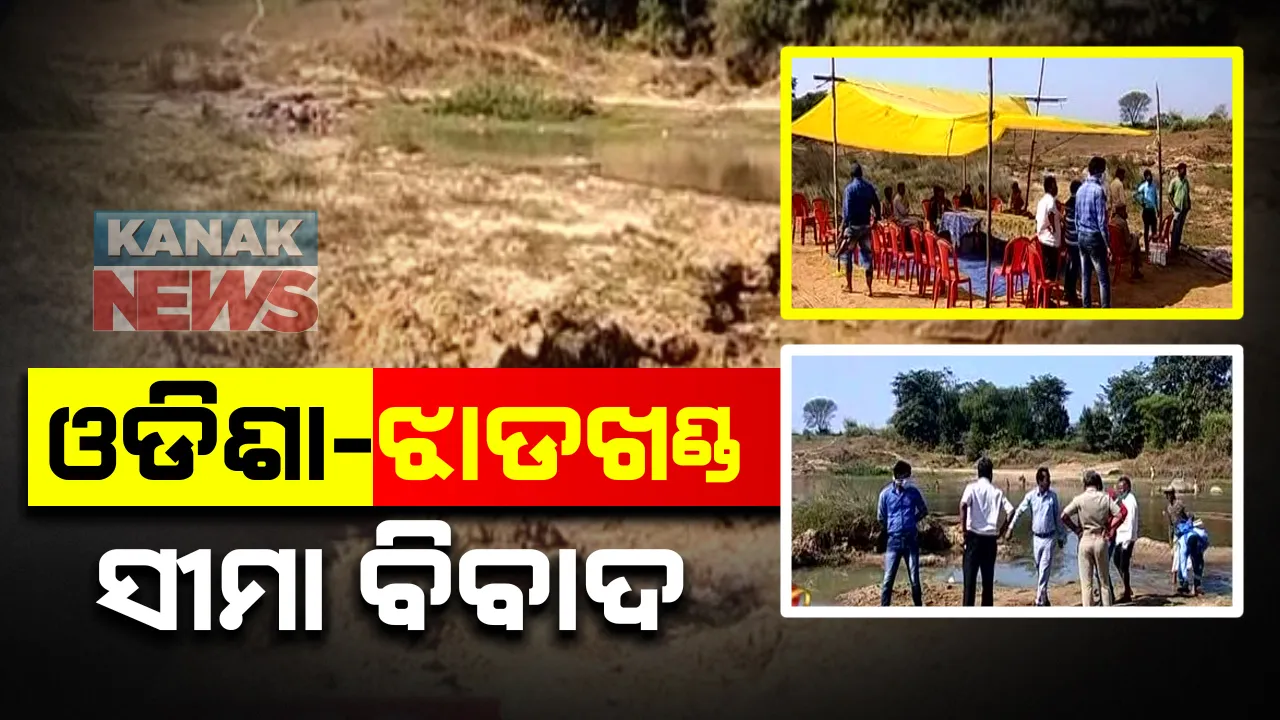  କୋଟିଆ ପରେ ଓଡିଶା ଝାଡଖଣ୍ଡରେ ସୀମା ବିବାଦ : ଓଡିଶା ସୀମାନ୍ତ ମୟୂରଭଂଜର କଙ୍ଗିରା ନଦୀ ପଠାରୁ ବେଆଇନ୍ ବାଲି ଉଠାଉଛି ଝାଡଖଣ୍ଡ ପ୍ରଶାସନ