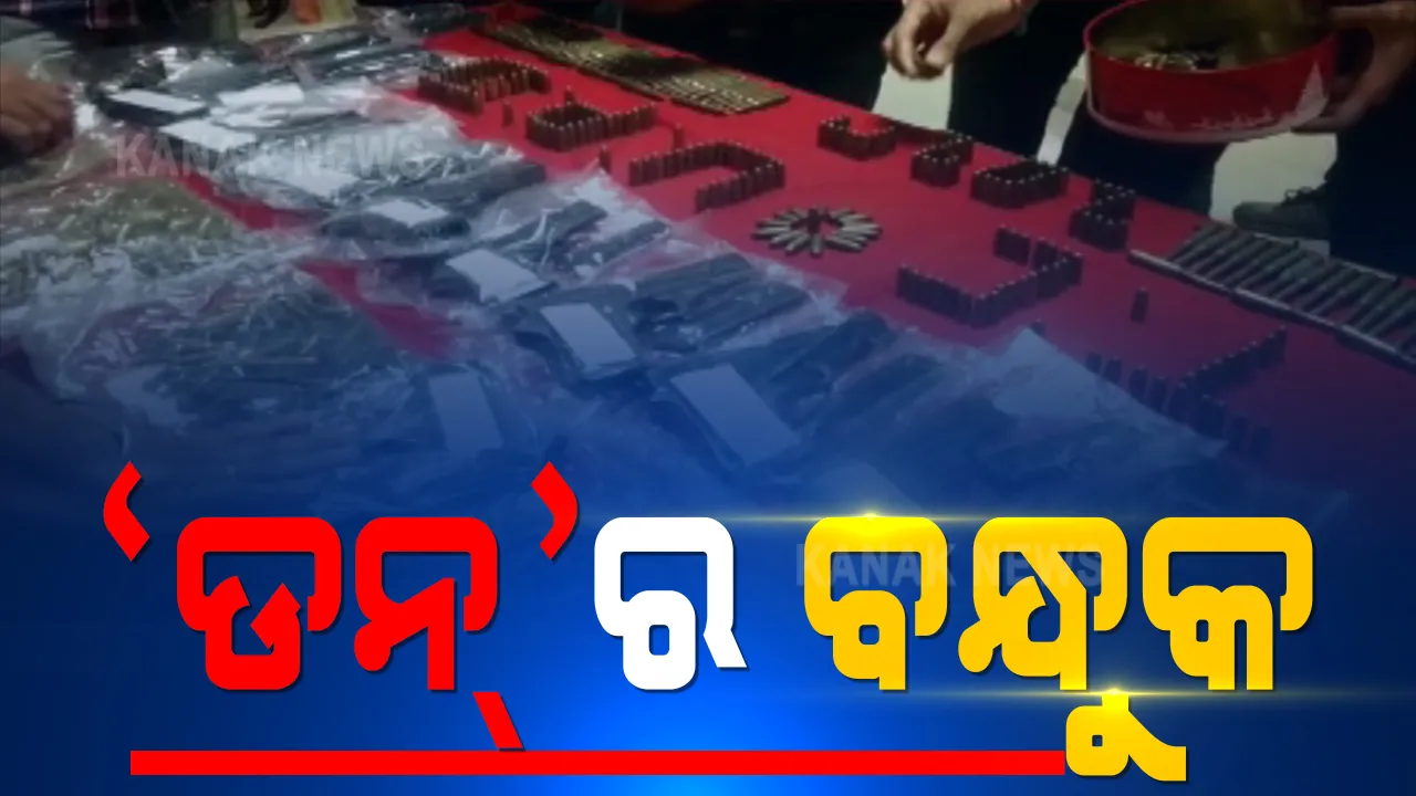  ୪ ବର୍ଷ ହେଲା ଜେଲର ଅନ୍ଧାର କୋଠରୀରେ ଡି-ବ୍ରଦର୍ସ  । ହେଲେ ଘରେ ଚାଲିଛି କ୍ରାଇମ ସିଣ୍ଡିକେଟ୍ । ବନ୍ଧୁକ ସହ ହଜାରେରୁ ଅଧିକ ଗୁଳି ଜବତ ।