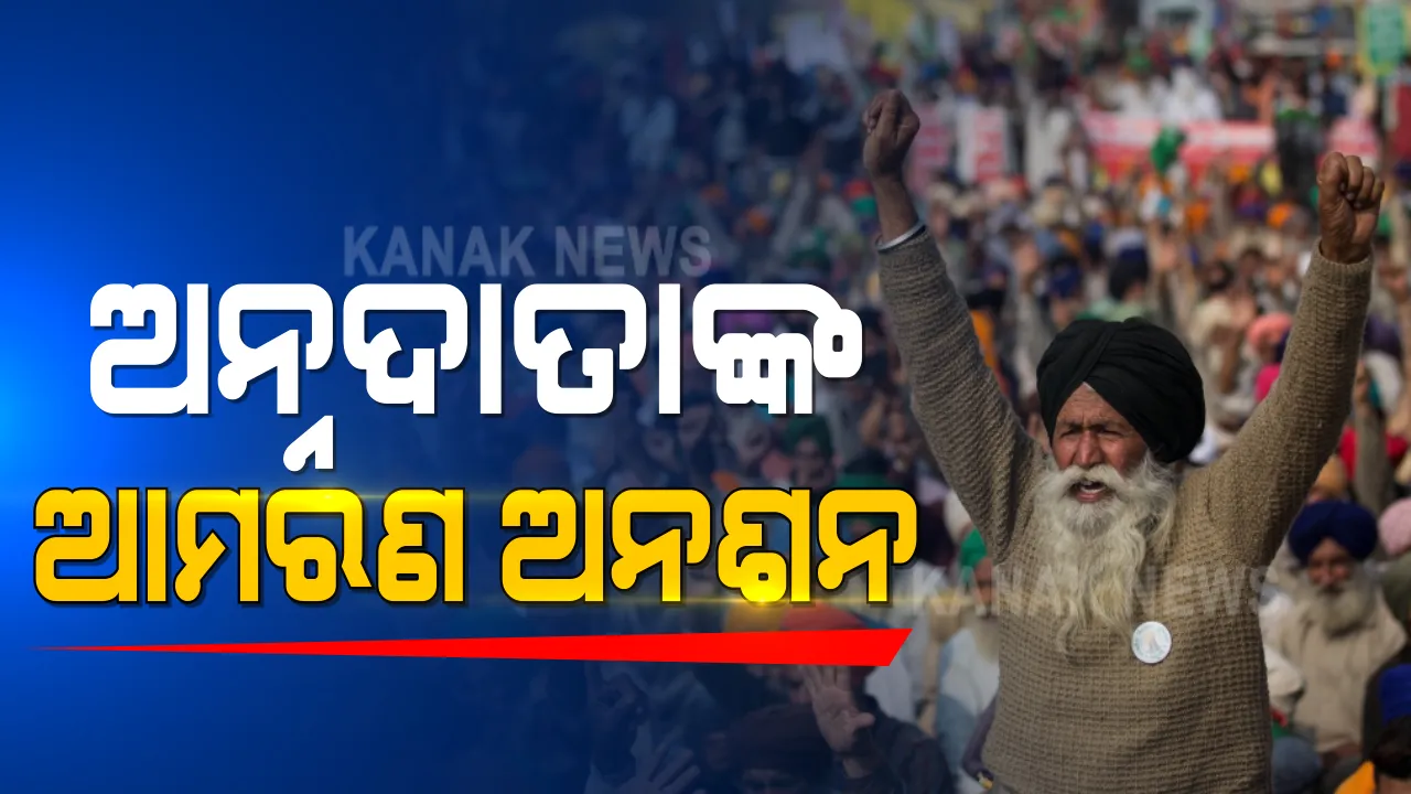 ଦିଲ୍ଲୀରେ ଚାଷୀ ଆନ୍ଦୋଳନ ଜୋରଦାର: ସବୁ ସୀମାରେ ଚାଷୀଙ୍କ ଆମରଣ ଅନଶନ; ସଂଧ୍ୟା ୫ଟା ଯାଏଁ ଚାଲିବ ଅନଶନ
