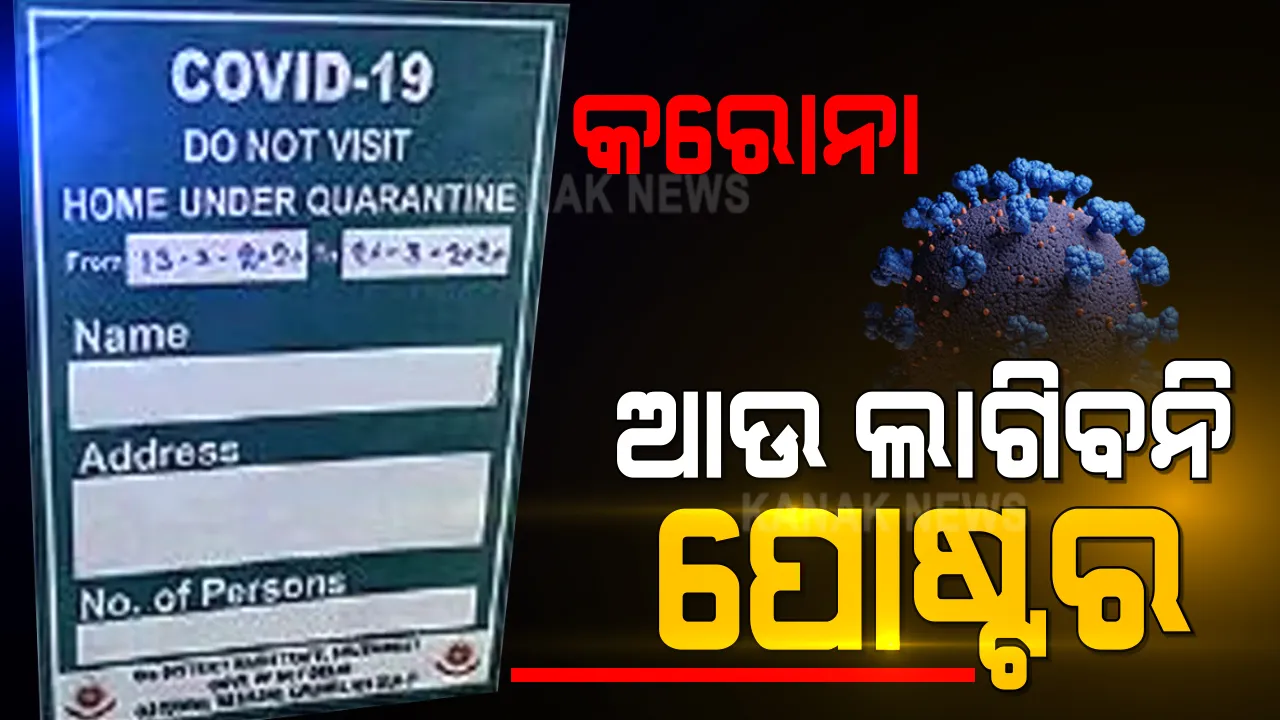  କରୋନା ଆକ୍ରାନ୍ତଙ୍କ ଘର ଆଗରେ ଆଉ ଲାଗିବନି ପୋଷ୍ଟର । ଜିଲ୍ଲାପାଳ ଏବଂ ପୌର କମିଶନରଙ୍କୁ ଚିଠି ଲେଖିଲେ ଅତିରିକ୍ତ ମୁଖ୍ୟ ସଚିବ ।