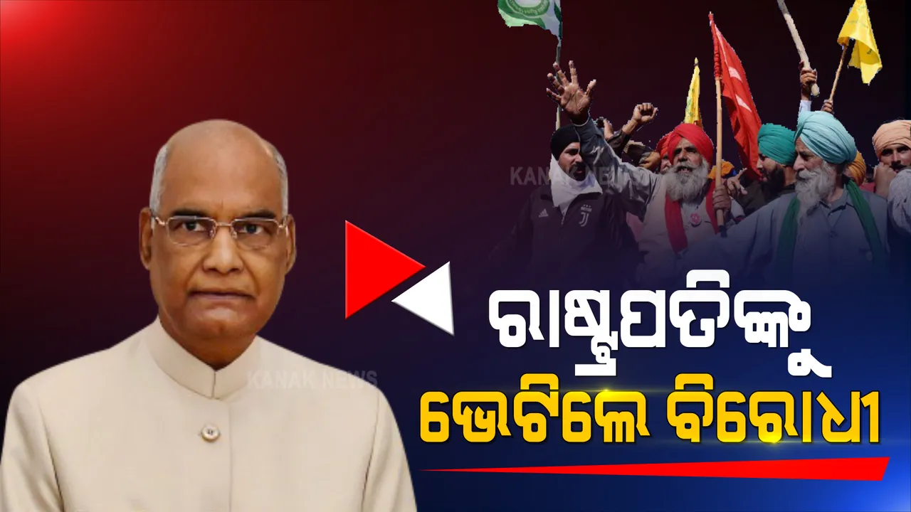  ଚାଷୀ ଆନ୍ଦୋଳନ ନେଇ ରାଷ୍ଟ୍ରପତିଙ୍କୁ ଭେଟିଲେ ମିଳିତ ବିରୋଧୀ । ରାହୁଲ ଗାନ୍ଧୀ କହିଲେ, ସରକାରଙ୍କ ଉପରୁ ଭରସା ହରାଇଛନ୍ତି ଚାଷୀ ।