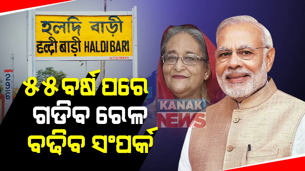 ୫୫ ବର୍ଷ ପରେ ଗଡିବ ଟ୍ରେନ୍ । ୧୭ ଡିସେମ୍ବର ଦିନ ମୋଦି ଓ ହସିନା କରିବେ ଉଦଘାଟନ