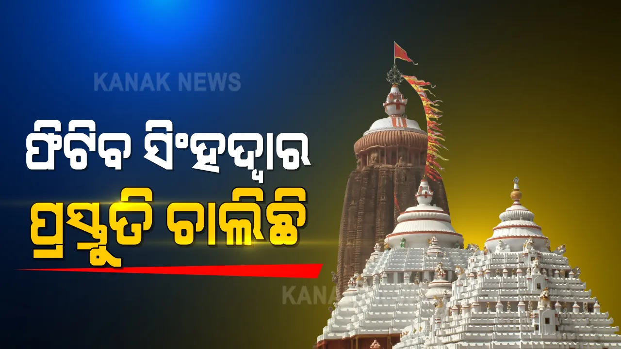  ଜଗା ଦର୍ଶନ ପାଇଁ ପ୍ରସ୍ତୁତି ଆରମ୍ଭ କଲା ଶ୍ରୀମନ୍ଦିର ପ୍ରଶାସନ । ୨୩ରେ ପୁରୀବାସୀ, ଜାନୁଆରୀ ୩ରୁ ସର୍ବସାଧାରଣଙ୍କ ପାଇଁ ଫିଟିବ ସିଂହଦ୍ୱାର